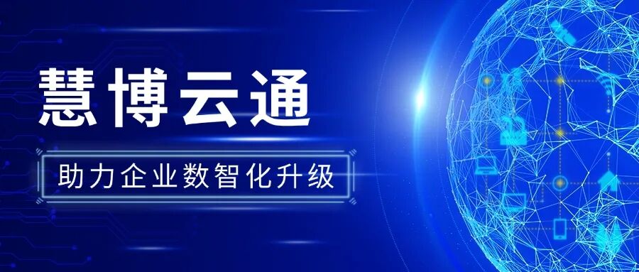 慧博云通 以高品质IT技术服务助力世界500强全球连锁零售商数智化升级